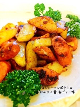 ジャーマンポテト☆にんにく醤油バター味